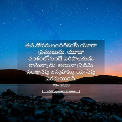 Picture 05 - 1 దినవృత్తాంతాలు 5:2 TELIRV - తన సోదరులందరికంటే - Bible Verse Picture