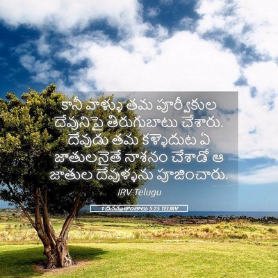 Picture 05 - 1 దినవృత్తాంతాలు 5:25 TELIRV - కానీ వాళ్ళు తమ - Bible Verse Picture