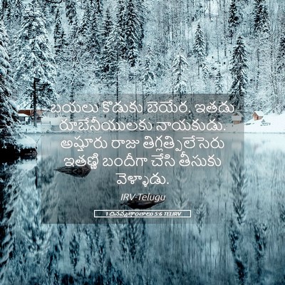 Picture 05 - 1 దినవృత్తాంతాలు 5:6 TELIRV - బయలు కొడుకు బెయేర. - Bible Verse Picture