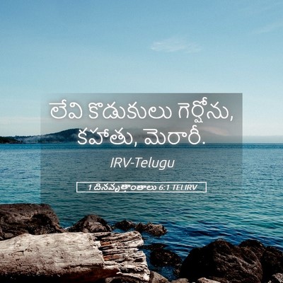 Picture 05 - 1 దినవృత్తాంతాలు 6:1 TELIRV - లేవి కొడుకులు - Bible Verse Picture