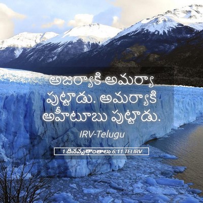 Picture 05 - 1 దినవృత్తాంతాలు 6:11 TELIRV - అజర్యాకి అమర్యా - Bible Verse Picture