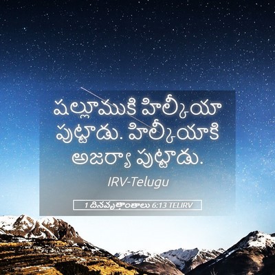 Picture 05 - 1 దినవృత్తాంతాలు 6:13 TELIRV - షల్లూముకి - Bible Verse Picture
