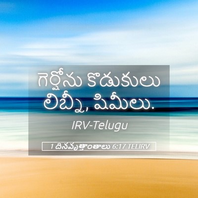 Picture 05 - 1 దినవృత్తాంతాలు 6:17 TELIRV - గెర్షోను కొడుకులు - Bible Verse Picture