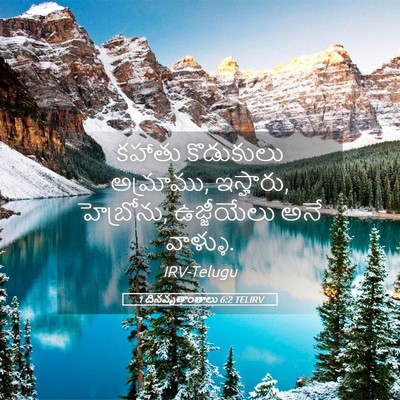 Picture 05 - 1 దినవృత్తాంతాలు 6:2 TELIRV - కహాతు కొడుకులు - Bible Verse Picture