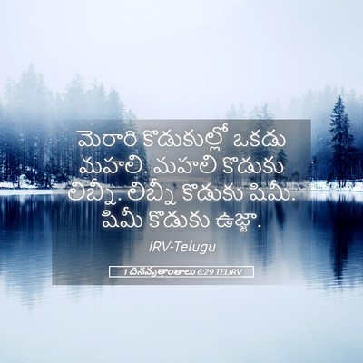 Picture 05 - 1 దినవృత్తాంతాలు 6:29 TELIRV - మెరారి కొడుకుల్లో - Bible Verse Picture