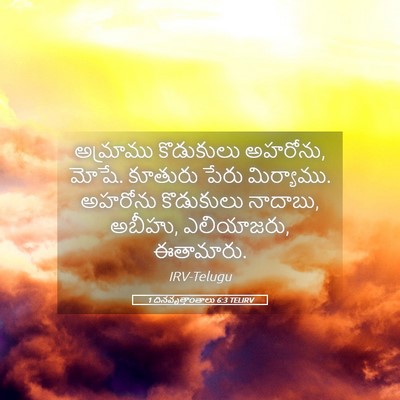 Picture 05 - 1 దినవృత్తాంతాలు 6:3 TELIRV - అమ్రాము కొడుకులు - Bible Verse Picture