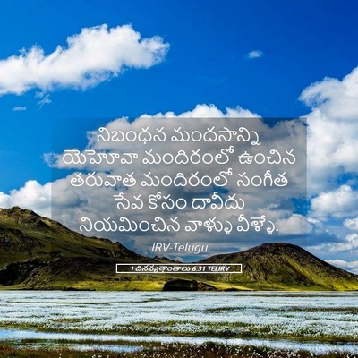 Picture 05 - 1 దినవృత్తాంతాలు 6:31 TELIRV - నిబంధన మందసాన్ని - Bible Verse Picture