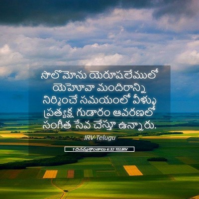 Picture 05 - 1 దినవృత్తాంతాలు 6:32 TELIRV - సొలొమోను - Bible Verse Picture
