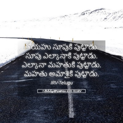 Picture 05 - 1 దినవృత్తాంతాలు 6:35 TELIRV - తోయహు సూపుకి - Bible Verse Picture