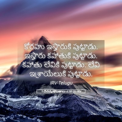 Picture 05 - 1 దినవృత్తాంతాలు 6:38 TELIRV - కోరహు ఇస్హారుకి - Bible Verse Picture