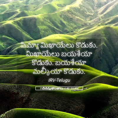 Picture 05 - 1 దినవృత్తాంతాలు 6:40 TELIRV - షిమ్యా మిఖాయేలు - Bible Verse Picture