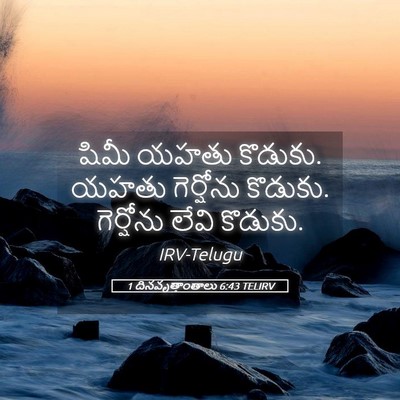 Picture 05 - 1 దినవృత్తాంతాలు 6:43 TELIRV - షిమీ యహతు కొడుకు. - Bible Verse Picture