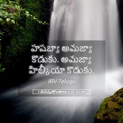 Picture 05 - 1 దినవృత్తాంతాలు 6:45 TELIRV - హషబ్యా అమజ్యా - Bible Verse Picture