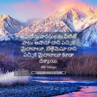 Picture 05 - 1 దినవృత్తాంతాలు 6:59 TELIRV - అహరోను వారసులకు - Bible Verse Picture