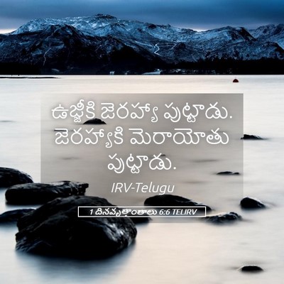 Picture 05 - 1 దినవృత్తాంతాలు 6:6 TELIRV - ఉజ్జీకి జెరహ్యా - Bible Verse Picture
