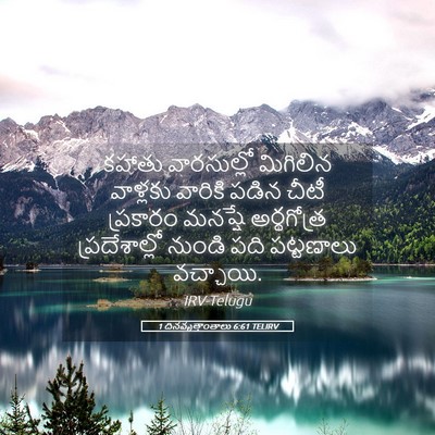 Picture 05 - 1 దినవృత్తాంతాలు 6:61 TELIRV - కహాతు వారసుల్లో - Bible Verse Picture
