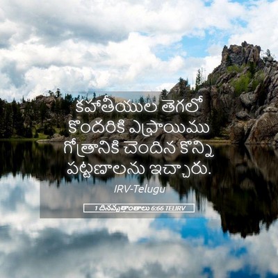 Picture 05 - 1 దినవృత్తాంతాలు 6:66 TELIRV - కహాతీయుల తెగలో - Bible Verse Picture