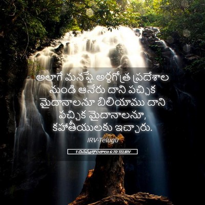 Picture 05 - 1 దినవృత్తాంతాలు 6:70 TELIRV - అలాగే మనష్షే - Bible Verse Picture