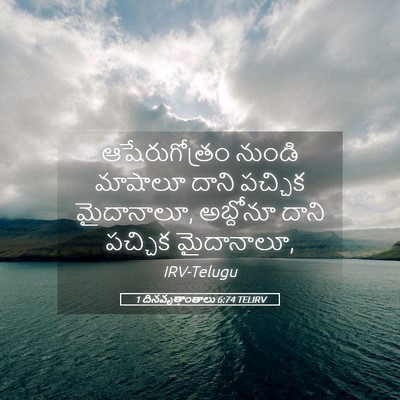 Picture 05 - 1 దినవృత్తాంతాలు 6:74 TELIRV - ఆషేరుగోత్రం నుండి - Bible Verse Picture