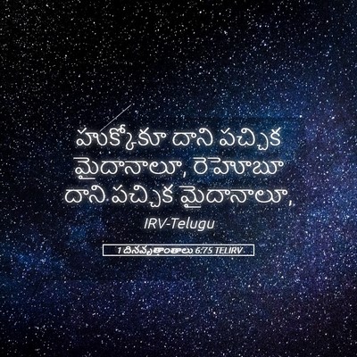 Picture 05 - 1 దినవృత్తాంతాలు 6:75 TELIRV - హుక్కోకూ దాని - Bible Verse Picture
