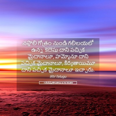Picture 05 - 1 దినవృత్తాంతాలు 6:76 TELIRV - నఫ్తాలి గోత్రం - Bible Verse Picture