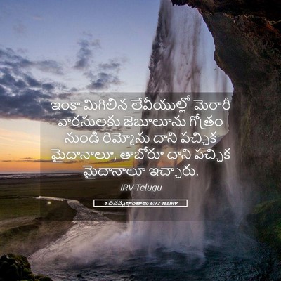 Picture 05 - 1 దినవృత్తాంతాలు 6:77 TELIRV - ఇంకా మిగిలిన - Bible Verse Picture