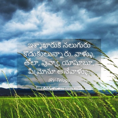 Picture 05 - 1 దినవృత్తాంతాలు 7:1 TELIRV - ఇశ్శాఖారుకి - Bible Verse Picture