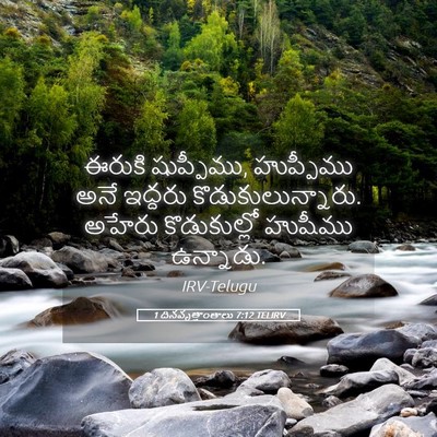 Picture 05 - 1 దినవృత్తాంతాలు 7:12 TELIRV - ఈరుకి షుప్పీము, - Bible Verse Picture