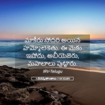 Picture 05 - 1 దినవృత్తాంతాలు 7:18 TELIRV - మాకీరు సోదరి అయిన - Bible Verse Picture