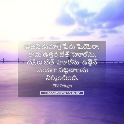 Picture 05 - 1 దినవృత్తాంతాలు 7:24 TELIRV - అతని కుమార్తె - Bible Verse Picture
