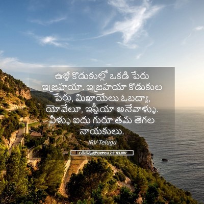 Picture 05 - 1 దినవృత్తాంతాలు 7:3 TELIRV - ఉజ్జీ కొడుకుల్లో - Bible Verse Picture