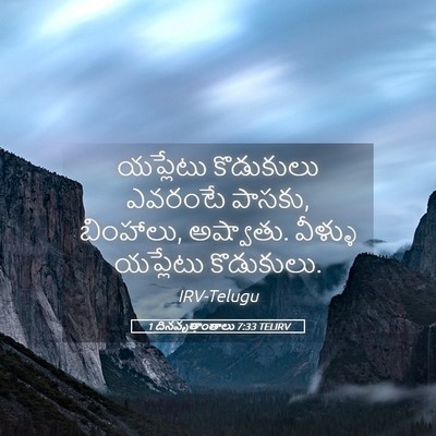 Picture 05 - 1 దినవృత్తాంతాలు 7:33 TELIRV - యప్లేటు కొడుకులు - Bible Verse Picture
