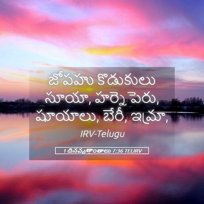 Picture 05 - 1 దినవృత్తాంతాలు 7:36 TELIRV - జోపహు కొడుకులు - Bible Verse Picture