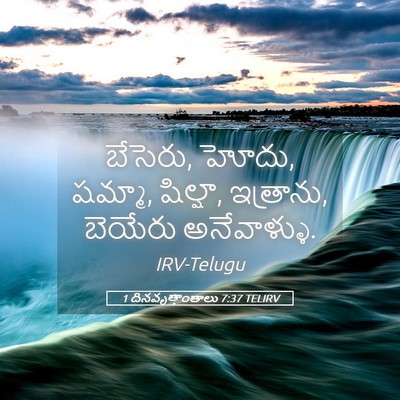 Picture 05 - 1 దినవృత్తాంతాలు 7:37 TELIRV - బేసెరు, హోదు, - Bible Verse Picture