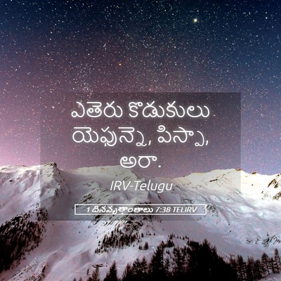Picture 05 - 1 దినవృత్తాంతాలు 7:38 TELIRV - ఎతెరు కొడుకులు - Bible Verse Picture