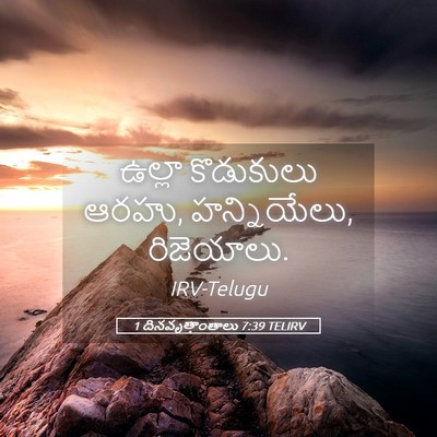 Picture 05 - 1 దినవృత్తాంతాలు 7:39 TELIRV - ఉల్లా కొడుకులు - Bible Verse Picture