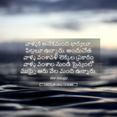 Picture 05 - 1 దినవృత్తాంతాలు 7:4 TELIRV - వాళ్ళకి అనేకమంది - Bible Verse Picture