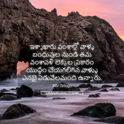 Picture 05 - 1 దినవృత్తాంతాలు 7:5 TELIRV - ఇశ్శాఖారు - Bible Verse Picture