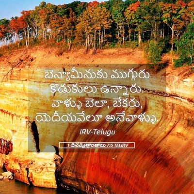Picture 05 - 1 దినవృత్తాంతాలు 7:6 TELIRV - బెన్యామీనుకు - Bible Verse Picture