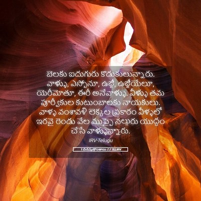 Picture 05 - 1 దినవృత్తాంతాలు 7:7 TELIRV - బెలకు ఐదుగురు - Bible Verse Picture