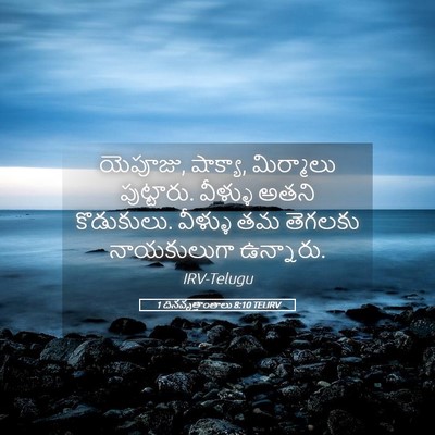 Picture 05 - 1 దినవృత్తాంతాలు 8:10 TELIRV - యెపూజు, షాక్యా, - Bible Verse Picture