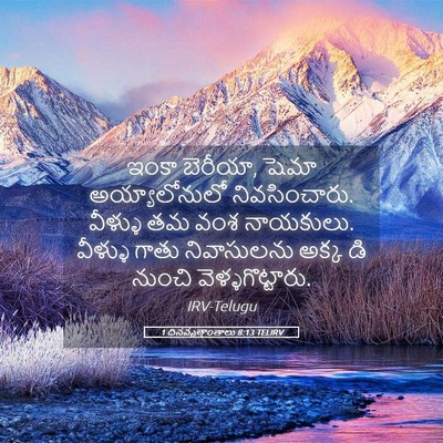 Picture 05 - 1 దినవృత్తాంతాలు 8:13 TELIRV - ఇంకా బెరీయా, షెమా - Bible Verse Picture