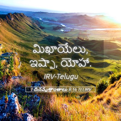 Picture 05 - 1 దినవృత్తాంతాలు 8:16 TELIRV - మిఖాయేలు, ఇష్పా, - Bible Verse Picture
