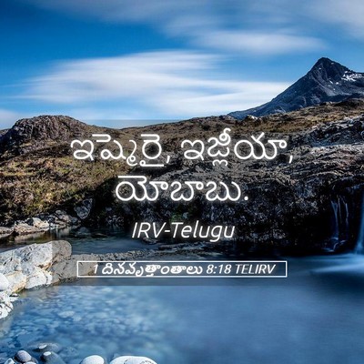 Picture 05 - 1 దినవృత్తాంతాలు 8:18 TELIRV - ఇష్మెరై, ఇజ్లీయా, - Bible Verse Picture