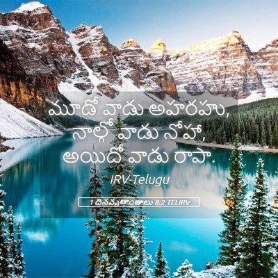 Picture 05 - 1 దినవృత్తాంతాలు 8:2 TELIRV - మూడో వాడు అహరహు, - Bible Verse Picture