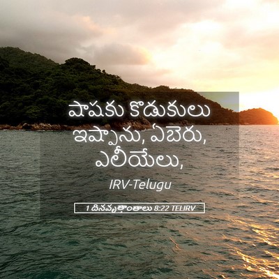 Picture 05 - 1 దినవృత్తాంతాలు 8:22 TELIRV - షాషకు కొడుకులు - Bible Verse Picture