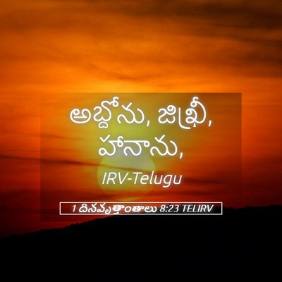 Picture 05 - 1 దినవృత్తాంతాలు 8:23 TELIRV - అబ్దోను, జిఖ్రీ, - Bible Verse Picture