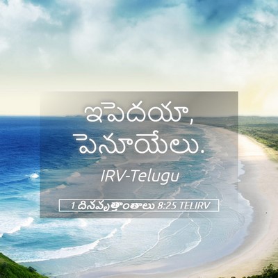 Picture 05 - 1 దినవృత్తాంతాలు 8:25 TELIRV - ఇపెదయా, - Bible Verse Picture