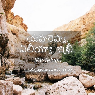 Picture 05 - 1 దినవృత్తాంతాలు 8:27 TELIRV - యహరెష్యా, ఏలీయ్యా, - Bible Verse Picture