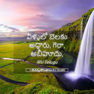 Picture 05 - 1 దినవృత్తాంతాలు 8:3 TELIRV - వీళ్ళలో బెలకు - Bible Verse Picture